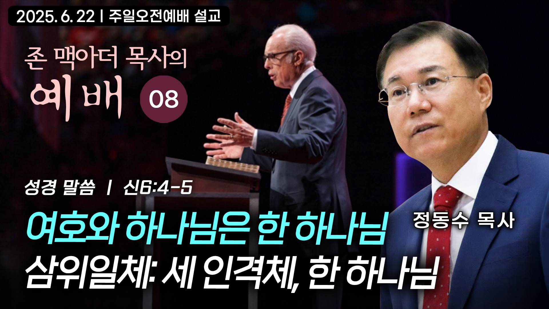 여호와 하나님은 한 하나님 삼위일체: 세 인격체, 한 하나님