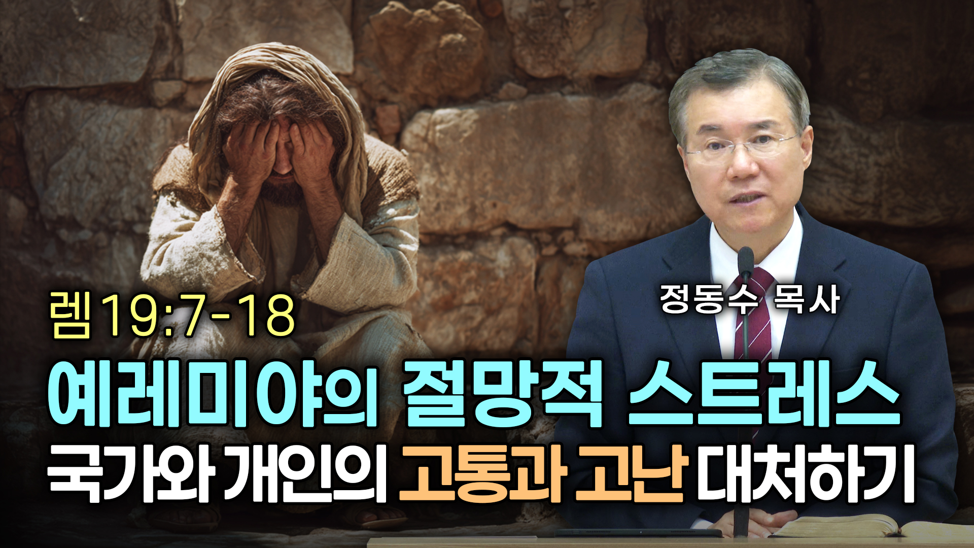 예레미야의 절망적 스트레스 | 국가와 개인의 고통과 고난 대처하기