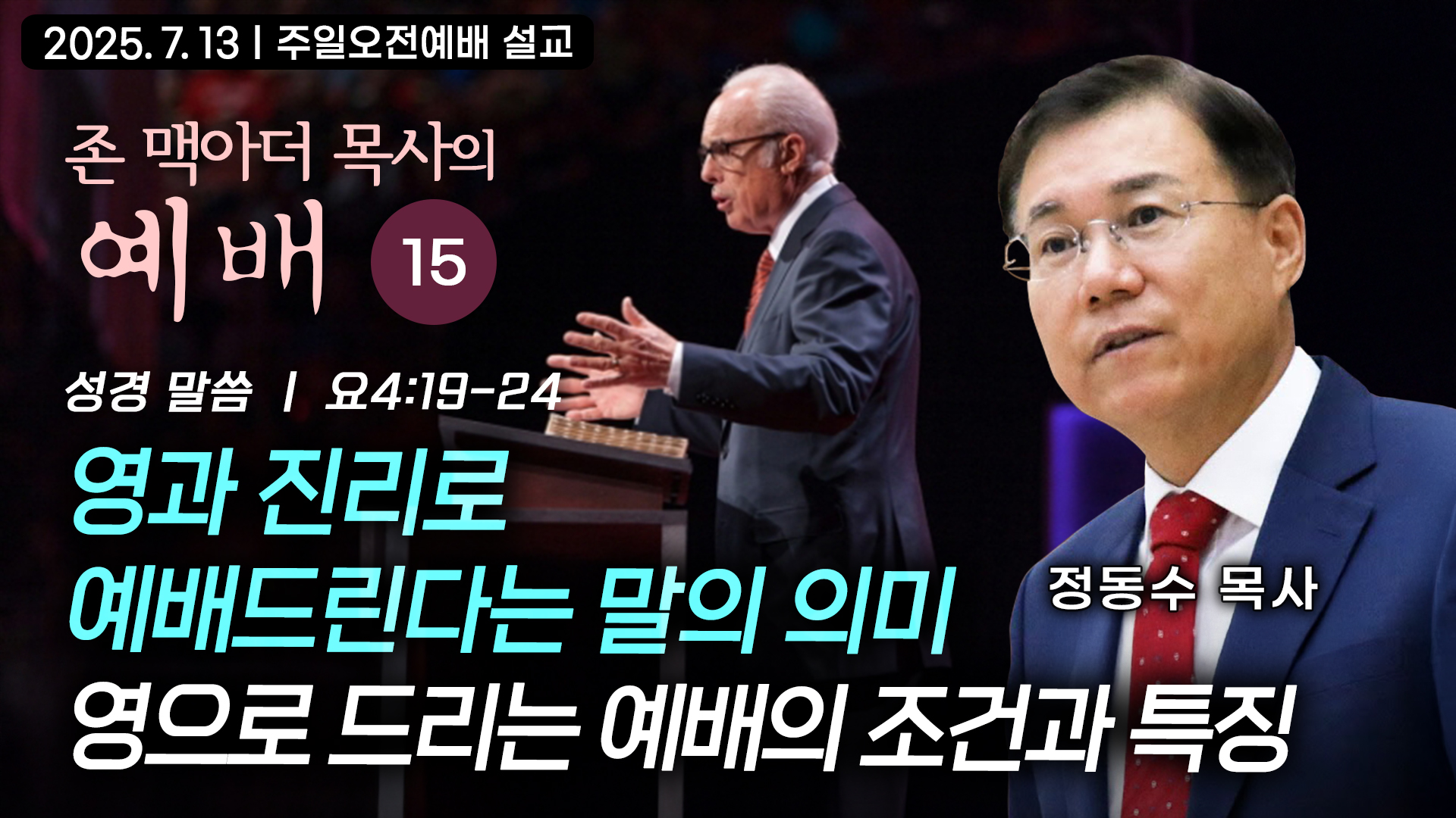 영과 진리로 예배드린다는 말의 의미: 영으로 드리는 예배의 조건과 특징