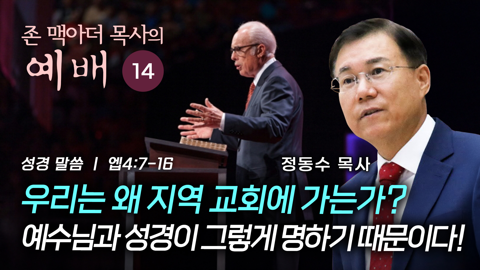 우리는 왜 지역 교회에 가는가? 예수님과 성경이 그렇게 명하기 때문이다!