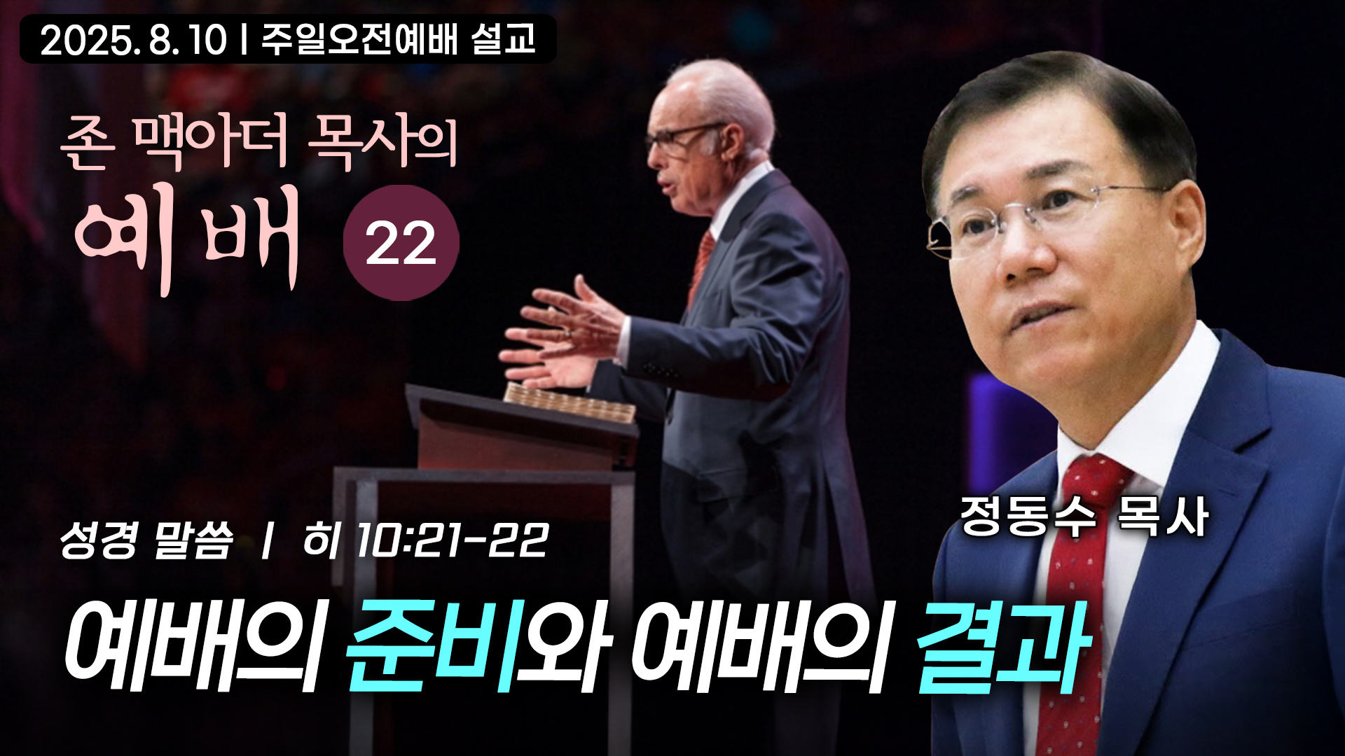 예배의 준비와 예배의 결과| 정동수 목사, 존 맥아더 목사의 예배 강해 22