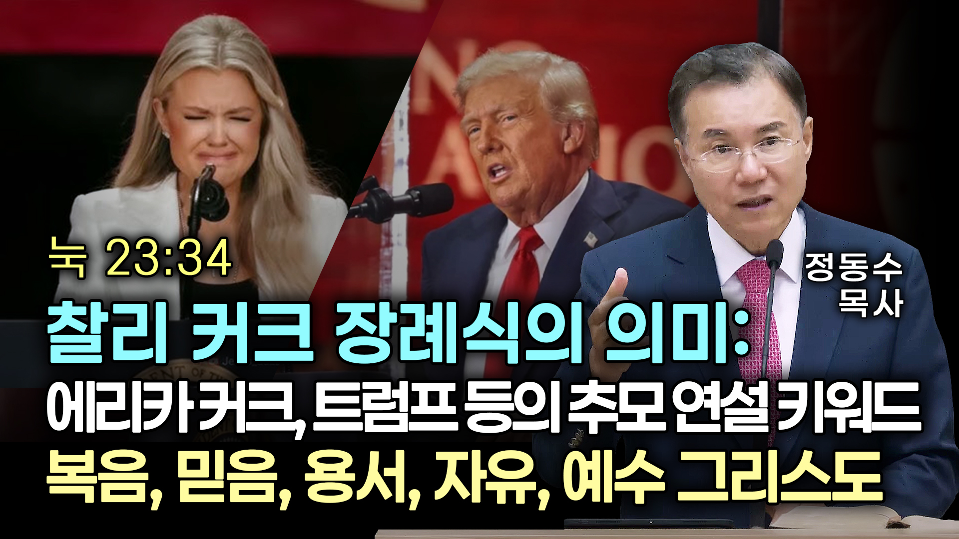 찰리 커크 장례식의 의미: 에리카 커크, 트럼프 등의 추모 연설 키워드 | 복음, 믿음, 