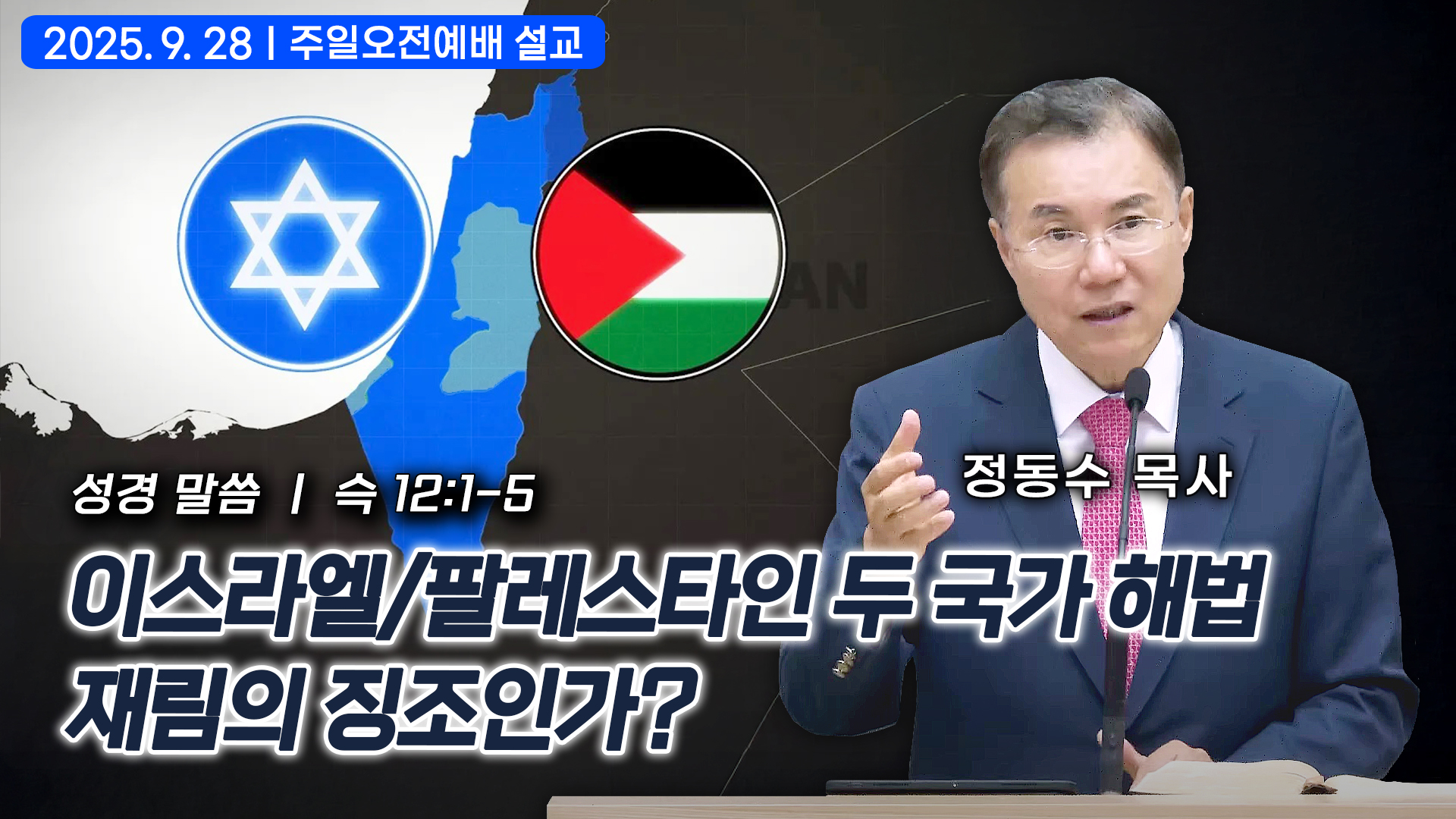 이스라엘/팔레스타인 두 국가 해법: 재림의 징조인가?