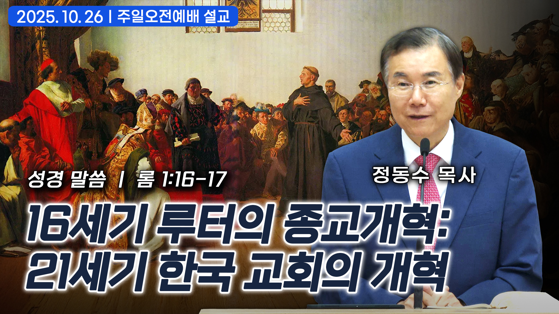 16세기 루터의 종교개혁: 21세기 한국 교회의 개혁