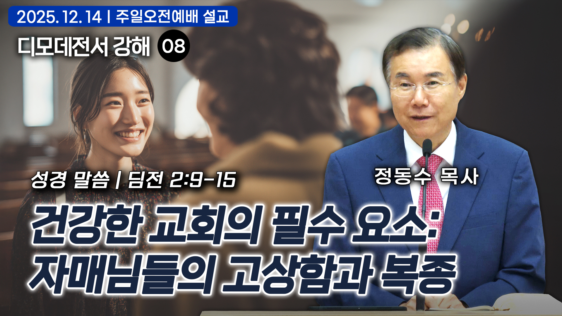 주일 예배의 필수 요소: 남자 형제들의 합당한 기도: 디모데전서 강해 07